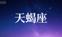 天蝎4月封神盘点 涅槃斩烂桃、偏财炸了、事业拿捏全场