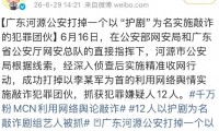12人跨省团伙落网！千万粉MCN靠黑明星牟利多位明星受害